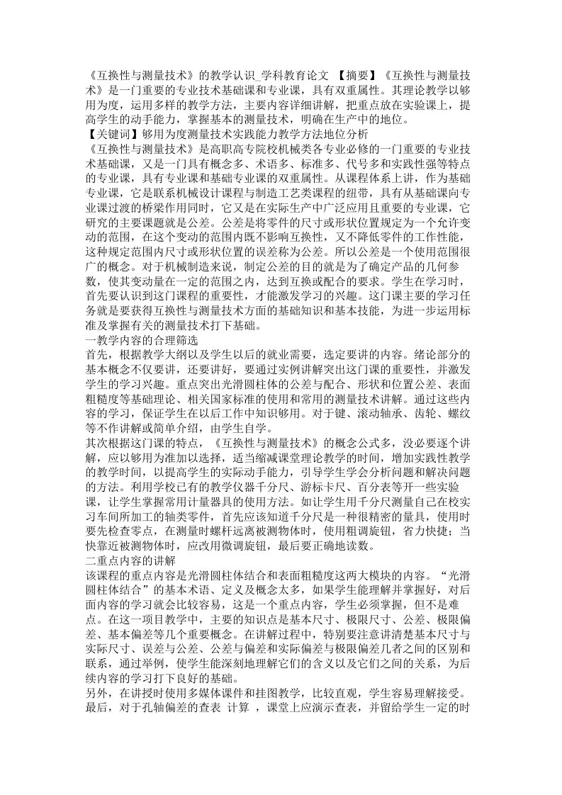 互换性与测量技术的教学认识学科教育论文