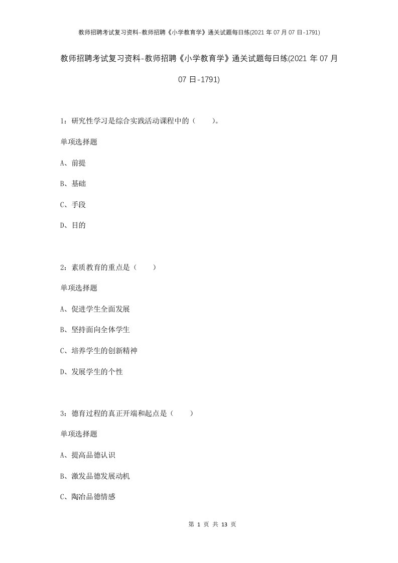 教师招聘考试复习资料-教师招聘小学教育学通关试题每日练2021年07月07日-1791