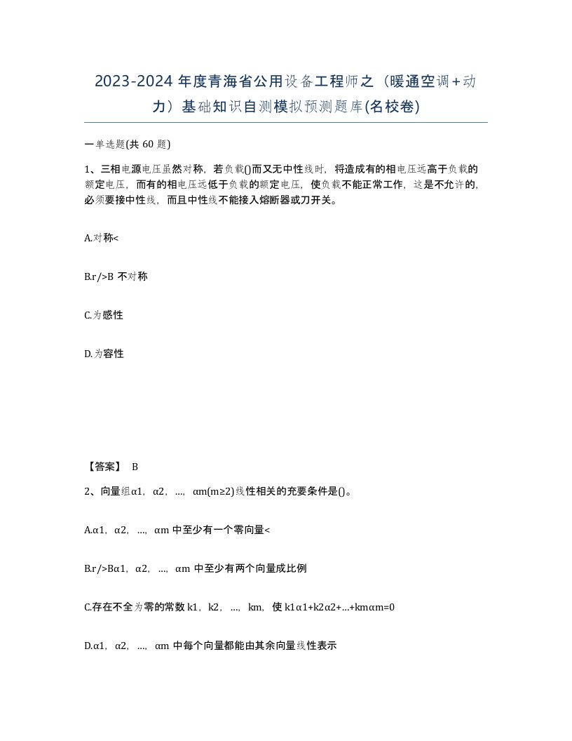 2023-2024年度青海省公用设备工程师之暖通空调动力基础知识自测模拟预测题库名校卷