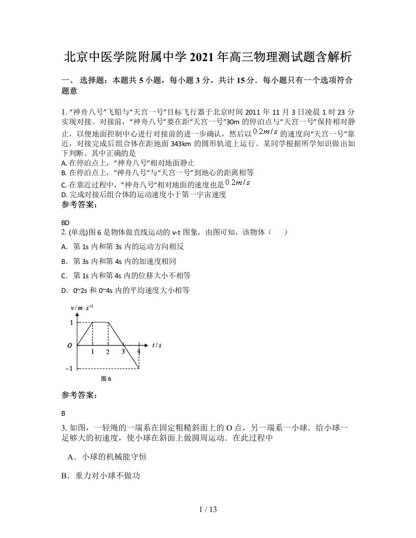 北京中医学院附属中学2021年高三物理测试题含解析