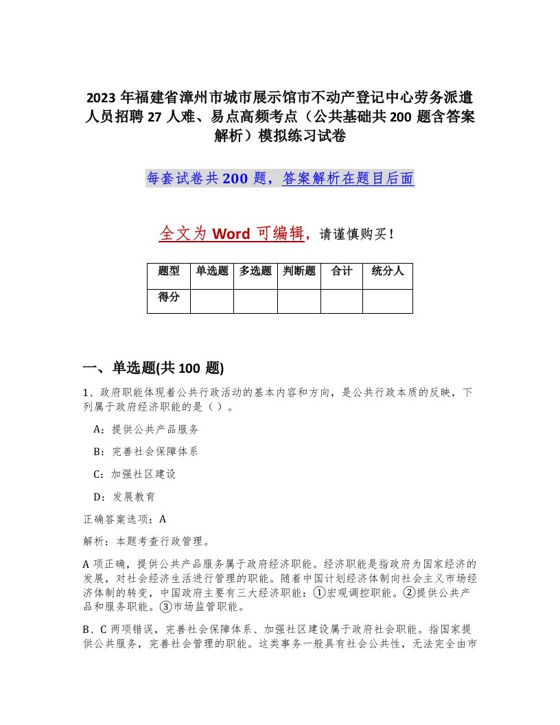 2023年福建省漳州市城市展示馆市不动产登记中心劳务派遣人员招聘27人难易点高频考点公共基础共200题含答案解析模拟练习试卷