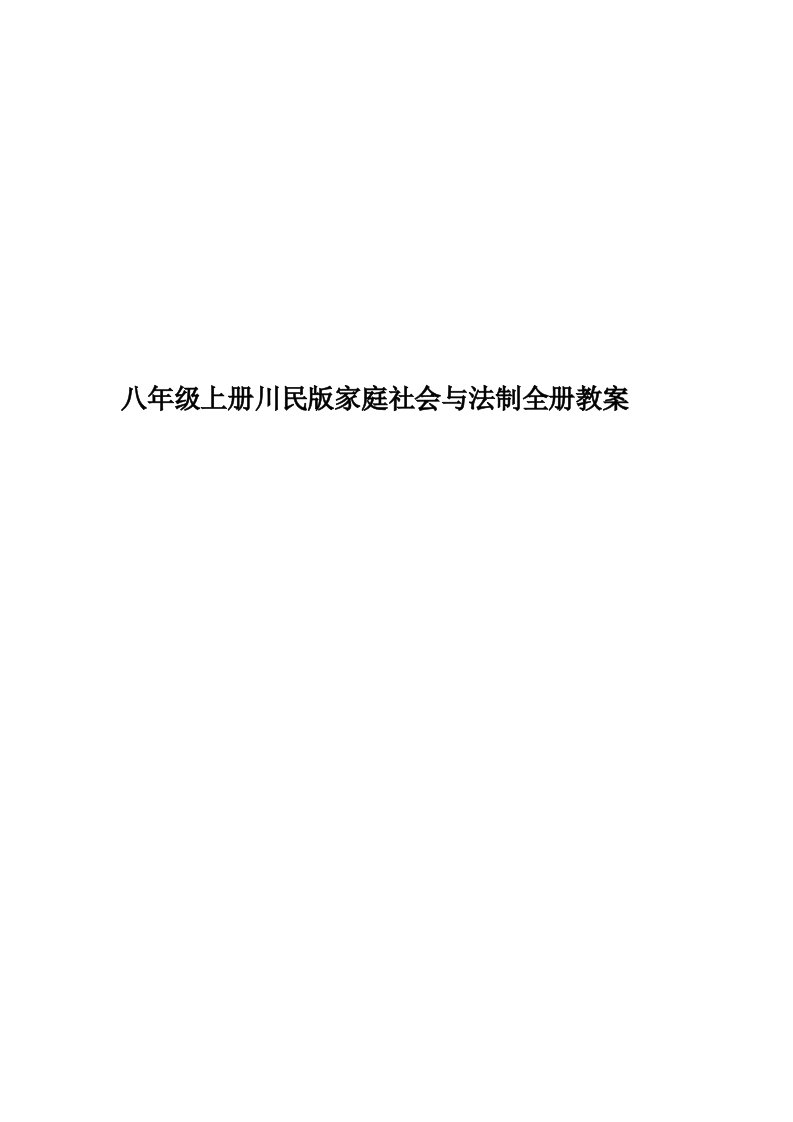 八年级上册川民版家庭社会与法制全册教案