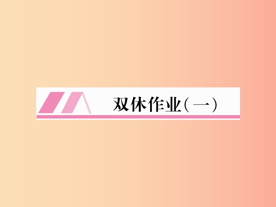 2019年七年级语文上册双休作业1习题课件新人教版