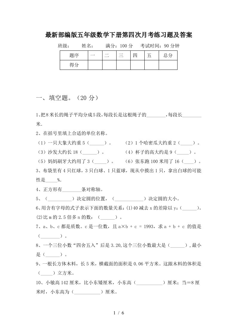 最新部编版五年级数学下册第四次月考练习题及答案