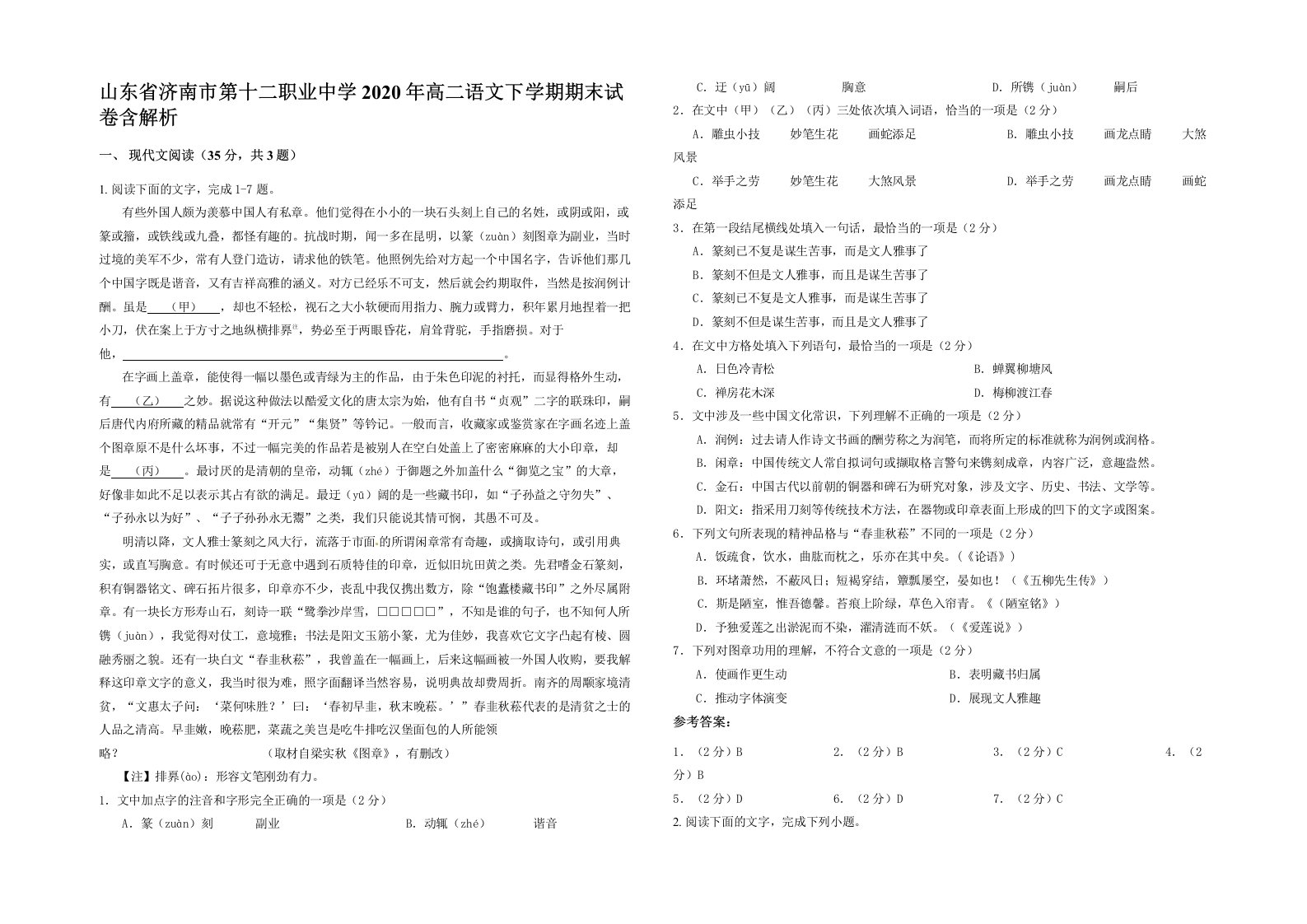 山东省济南市第十二职业中学2020年高二语文下学期期末试卷含解析