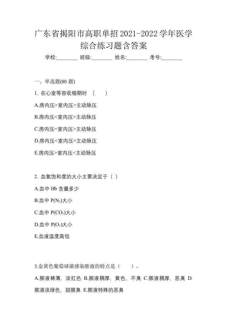 广东省揭阳市高职单招2021-2022学年医学综合练习题含答案