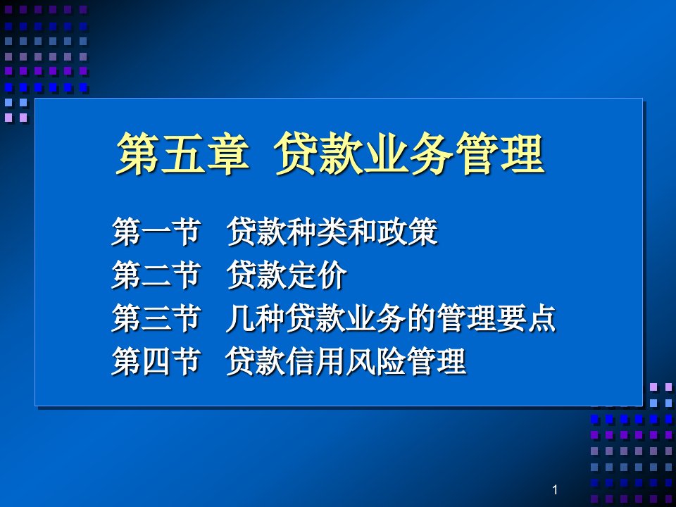 [精选]业务管理及贷款管理知识分析