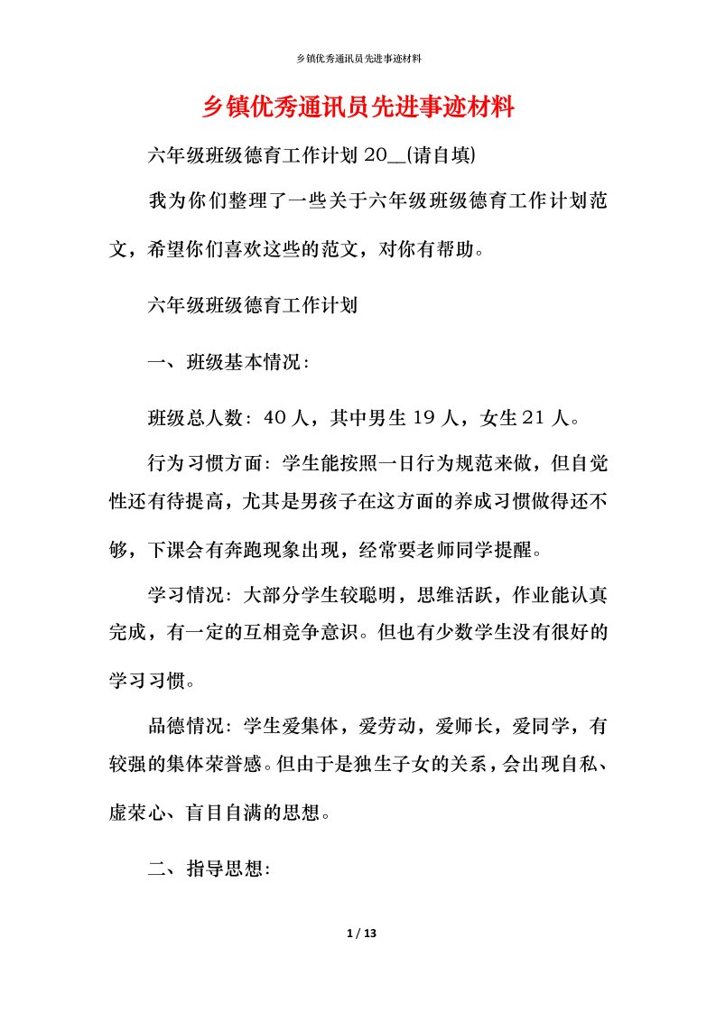 乡镇优秀通讯员先进事迹材料