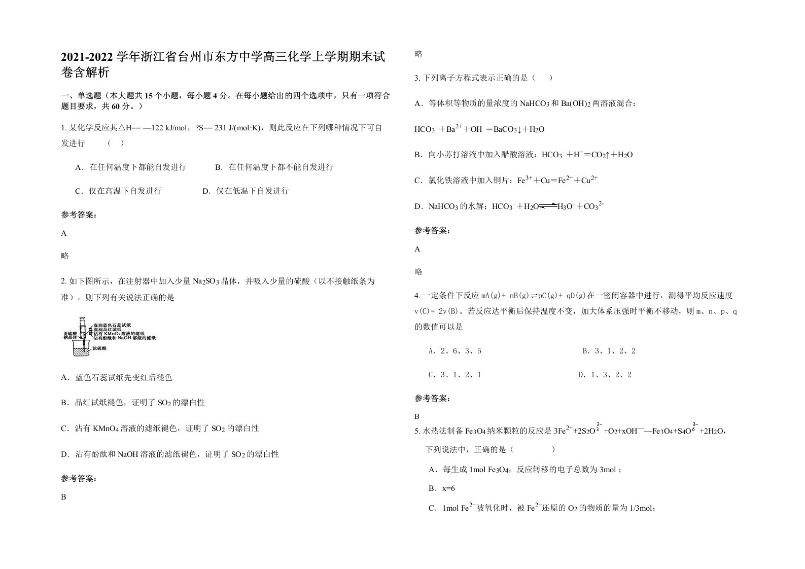 2021-2022学年浙江省台州市东方中学高三化学上学期期末试卷含解析