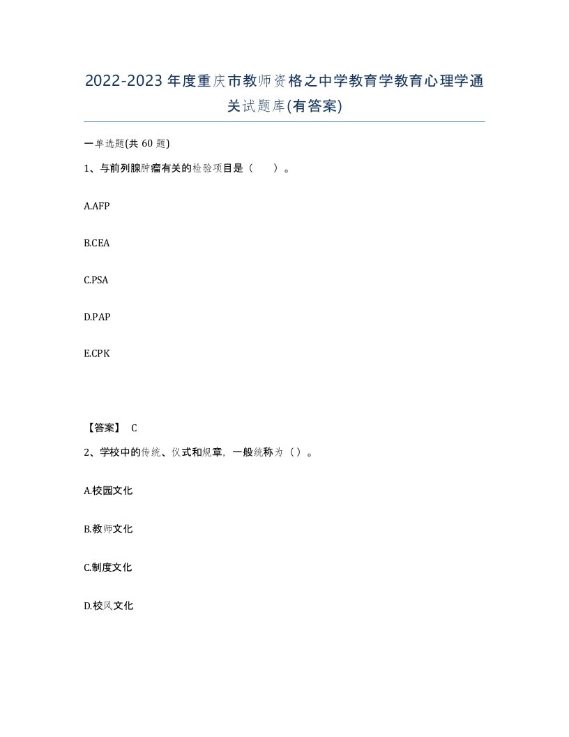 2022-2023年度重庆市教师资格之中学教育学教育心理学通关试题库有答案