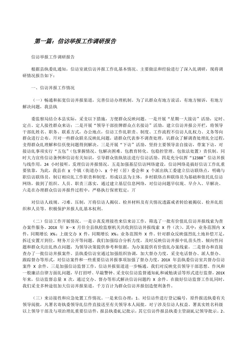 信访举报工作调研报告[合集][修改版]