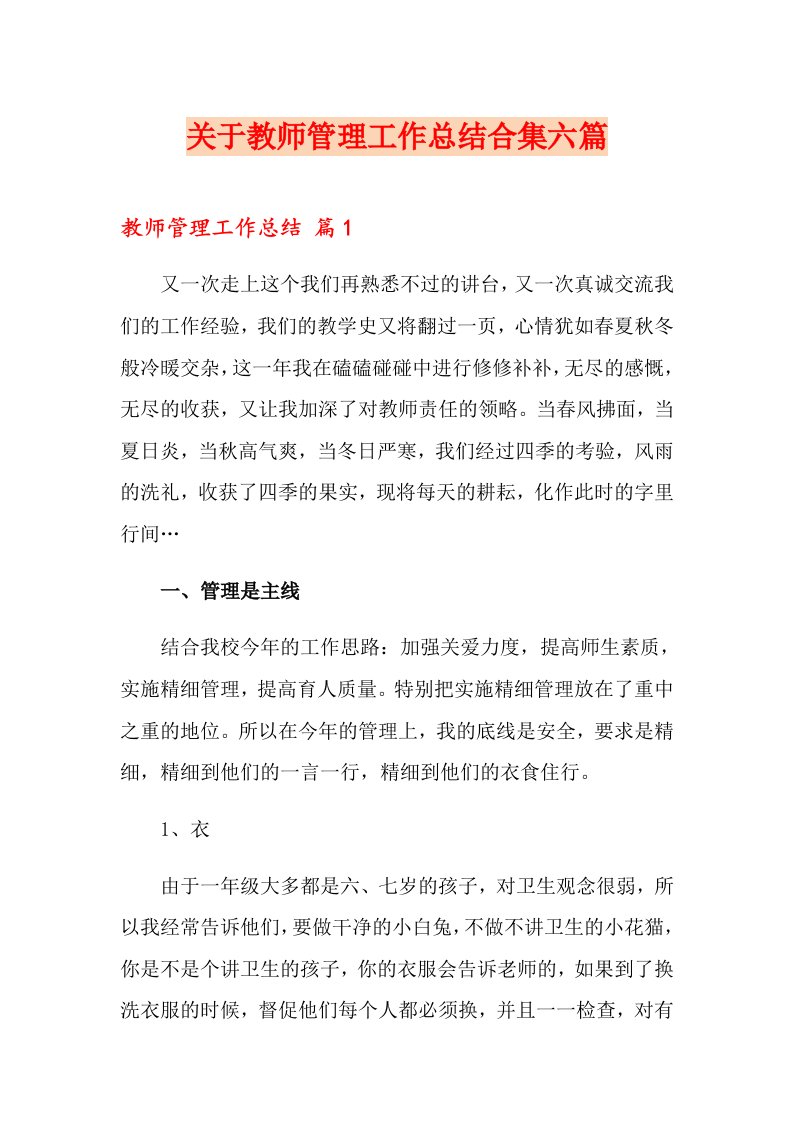 关于教师管理工作总结合集六篇