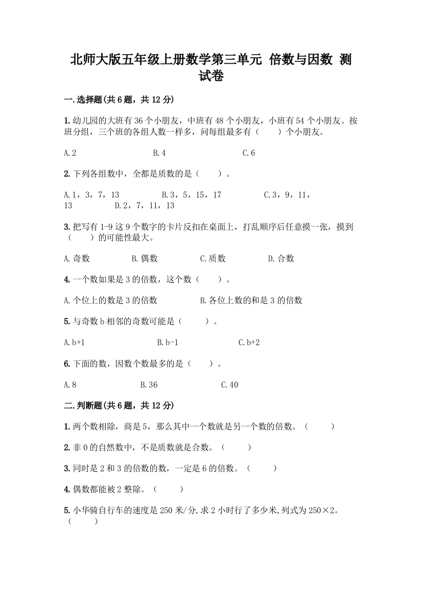 北师大版五年级上册数学第三单元-倍数与因数-测试卷含答案【基础题】