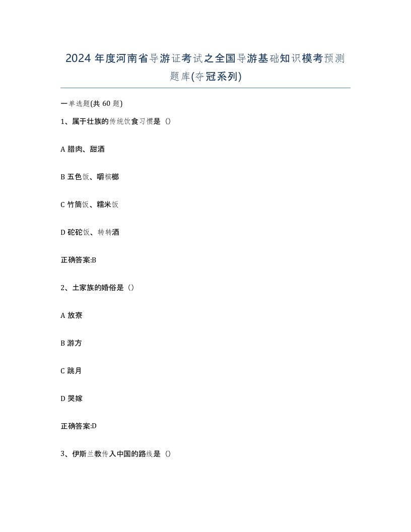 2024年度河南省导游证考试之全国导游基础知识模考预测题库夺冠系列