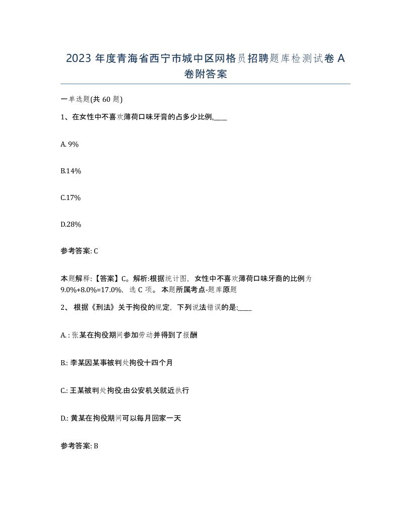 2023年度青海省西宁市城中区网格员招聘题库检测试卷A卷附答案