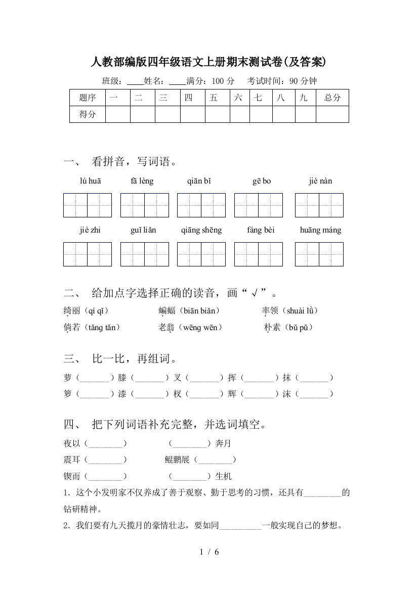 人教部编版四年级语文上册期末测试卷(及答案)