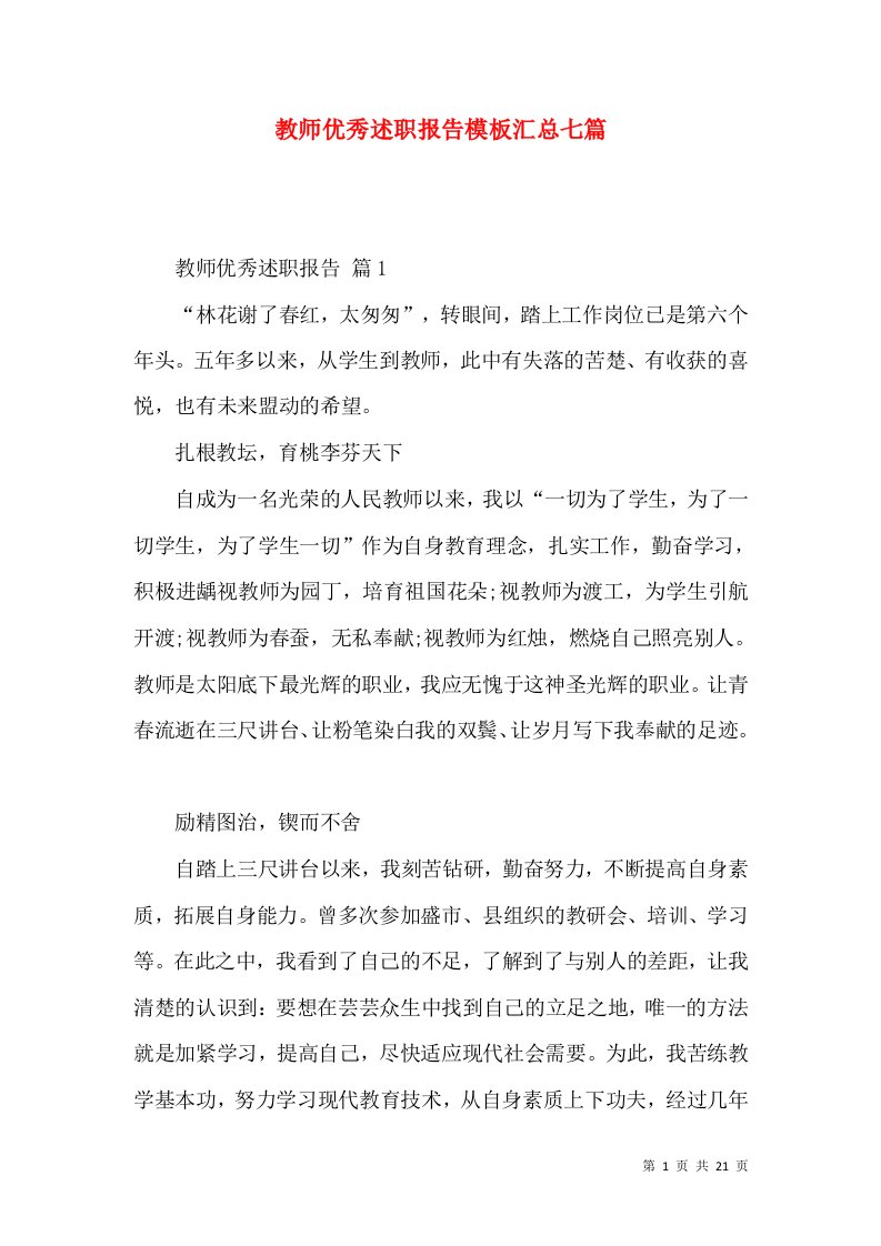 教师优秀述职报告模板汇总七篇