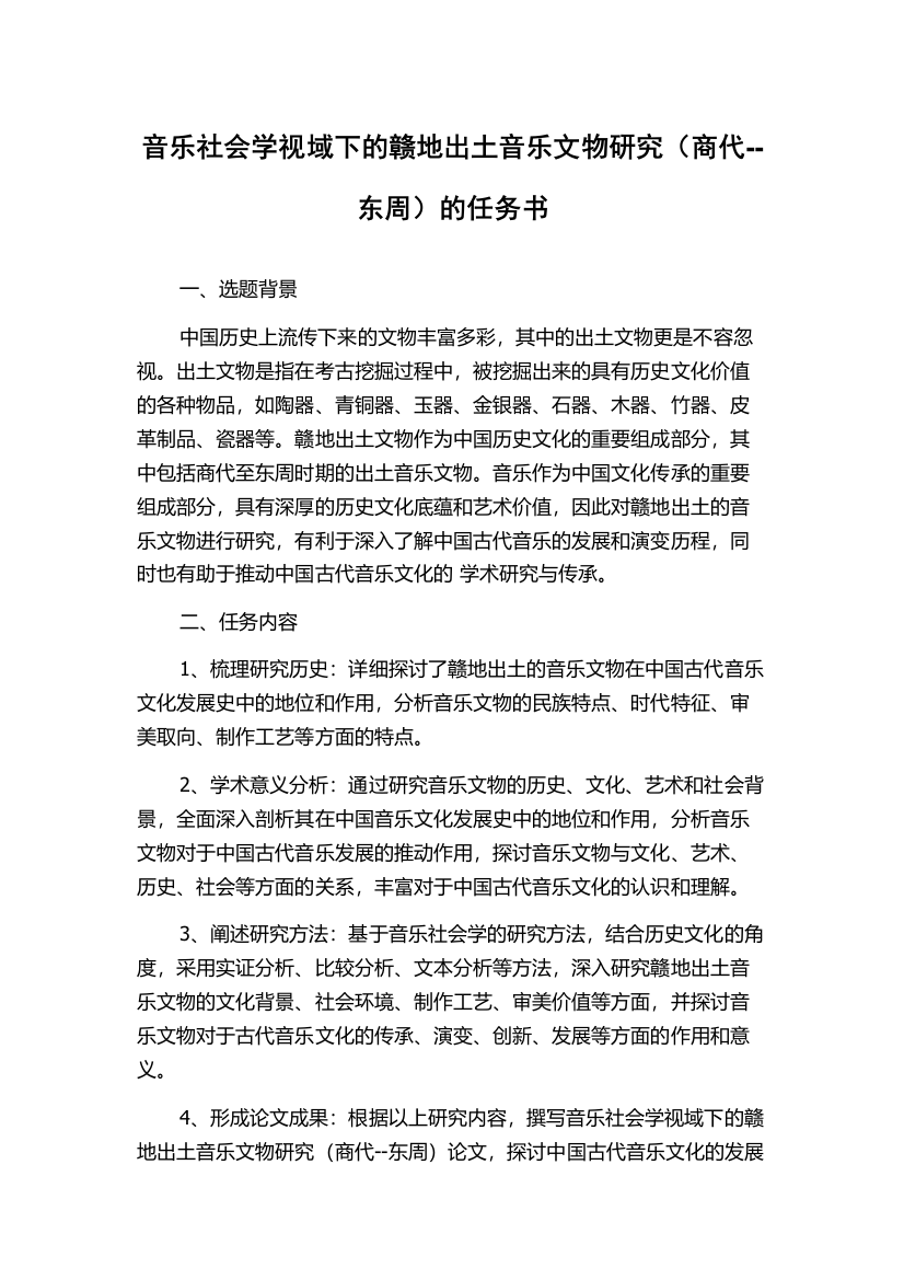 音乐社会学视域下的赣地出土音乐文物研究（商代--东周）的任务书