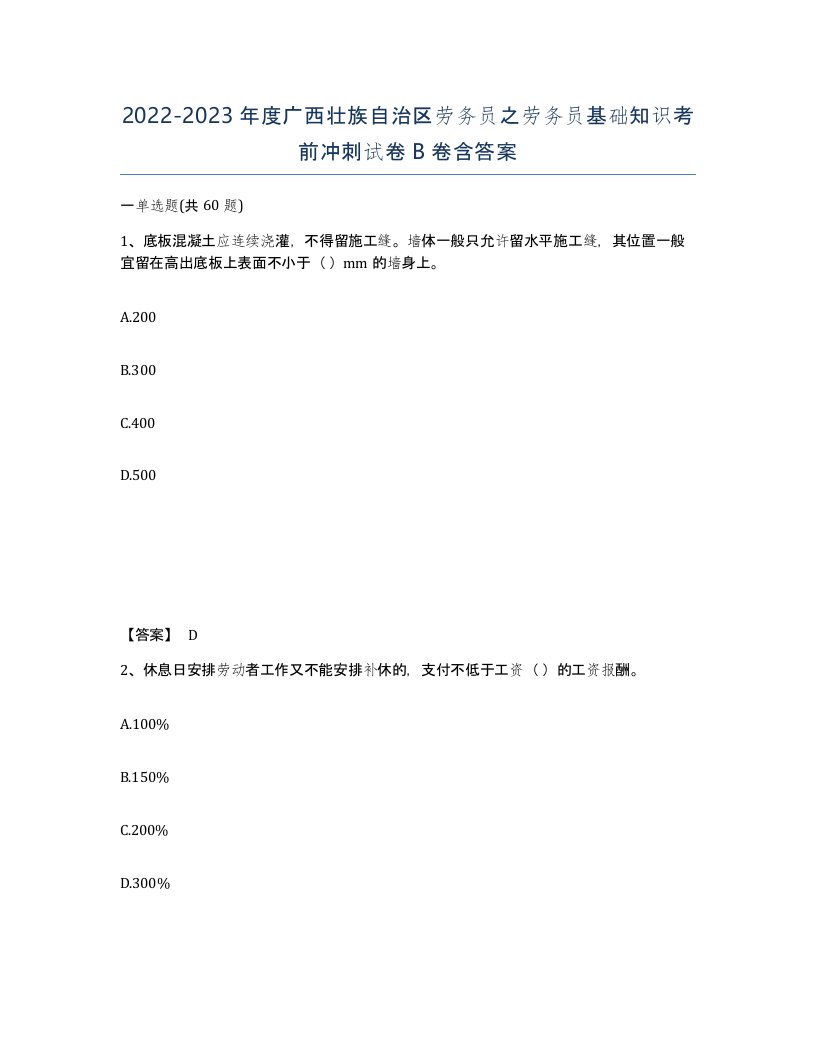 2022-2023年度广西壮族自治区劳务员之劳务员基础知识考前冲刺试卷B卷含答案