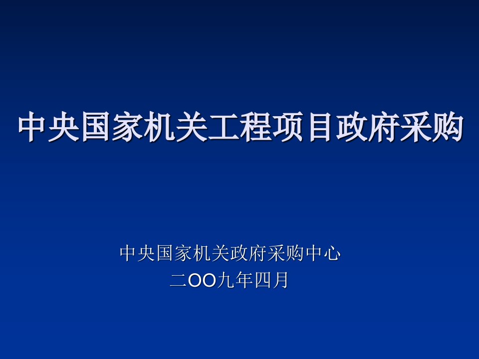 中央国家机关工程项目政府采购