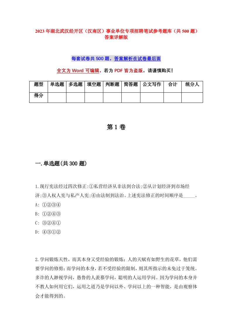 2023年湖北武汉经开区汉南区事业单位专项招聘笔试参考题库共500题答案详解版