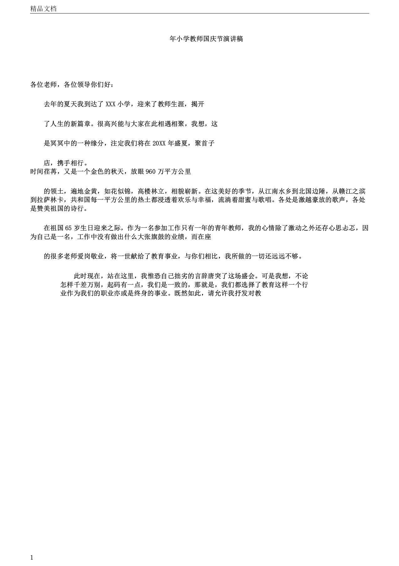 小学教师国庆节演讲稿