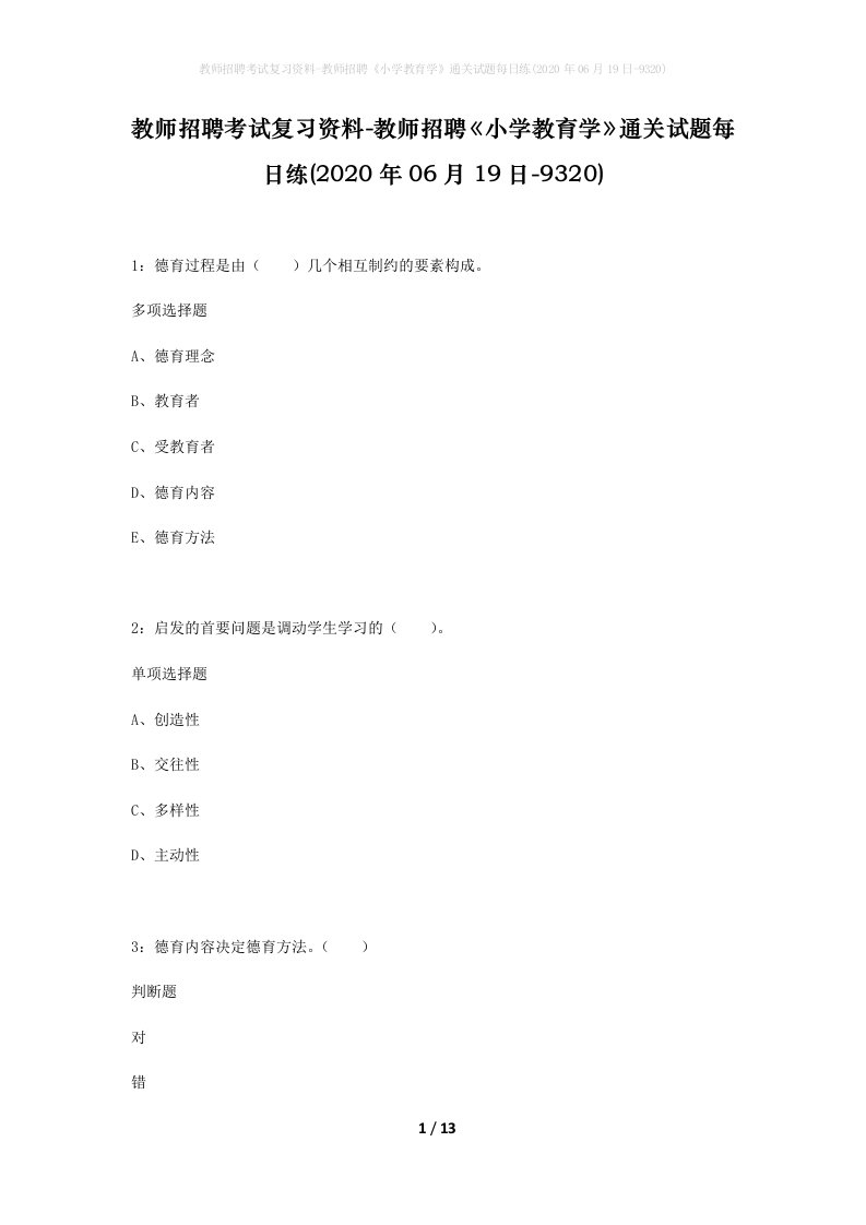 教师招聘考试复习资料-教师招聘小学教育学通关试题每日练2020年06月19日-9320