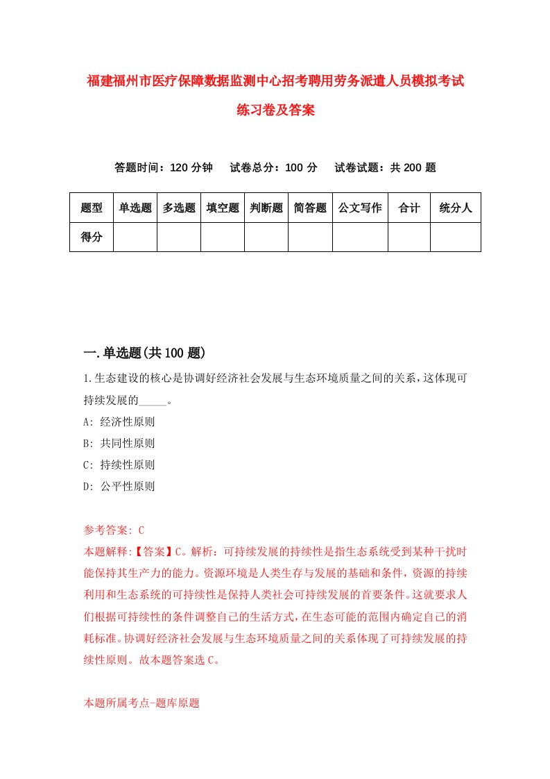 福建福州市医疗保障数据监测中心招考聘用劳务派遣人员模拟考试练习卷及答案第7版