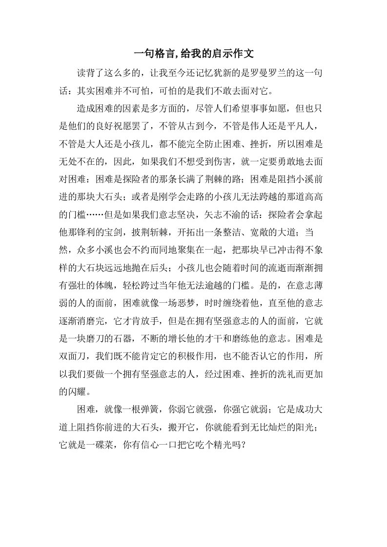 一句格言,给我的启示作文