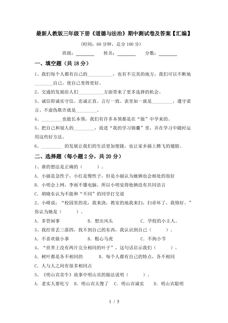 最新人教版三年级下册道德与法治期中测试卷及答案汇编