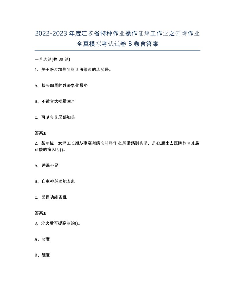 20222023年度江苏省特种作业操作证焊工作业之钎焊作业全真模拟考试试卷B卷含答案