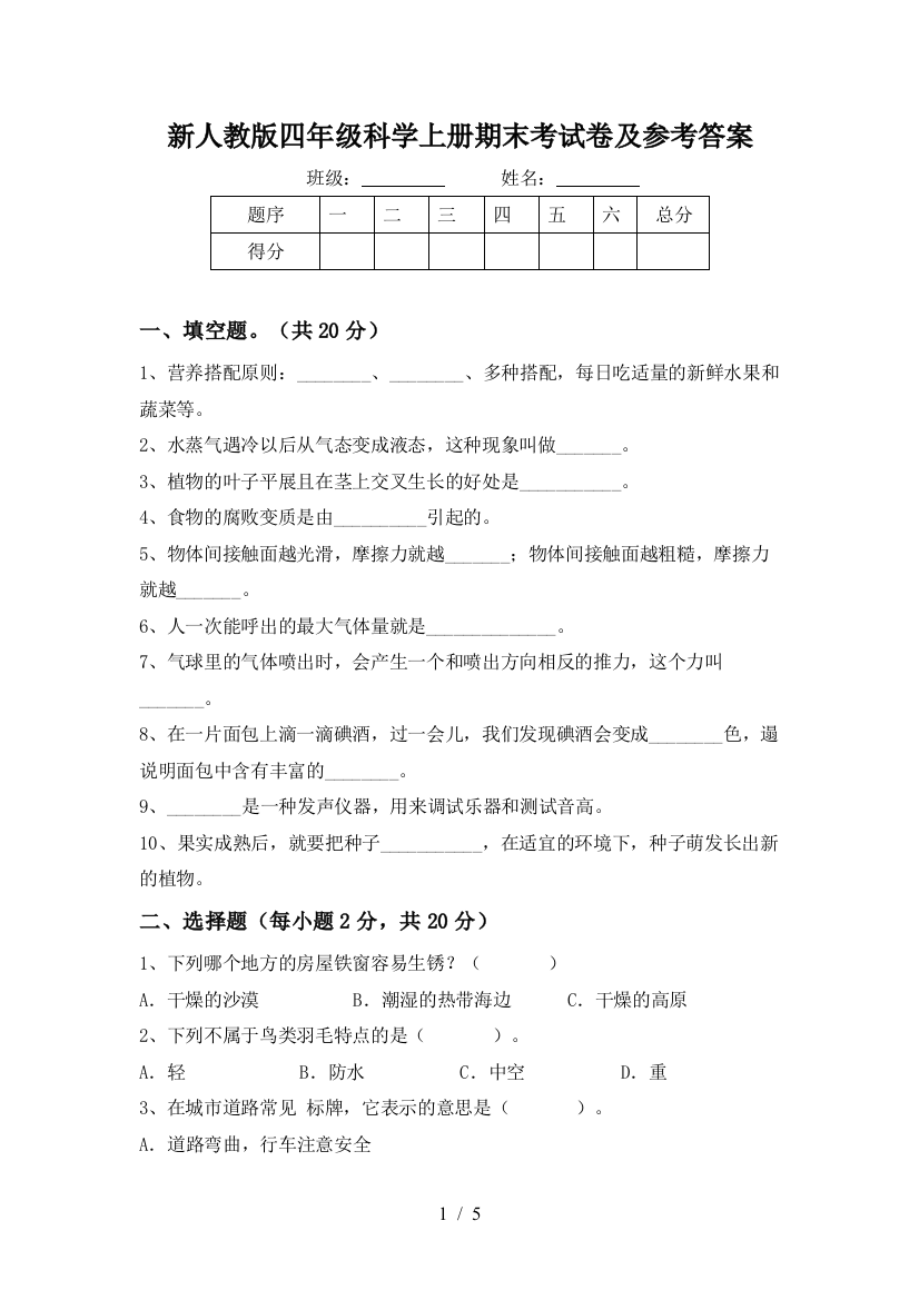 新人教版四年级科学上册期末考试卷及参考答案