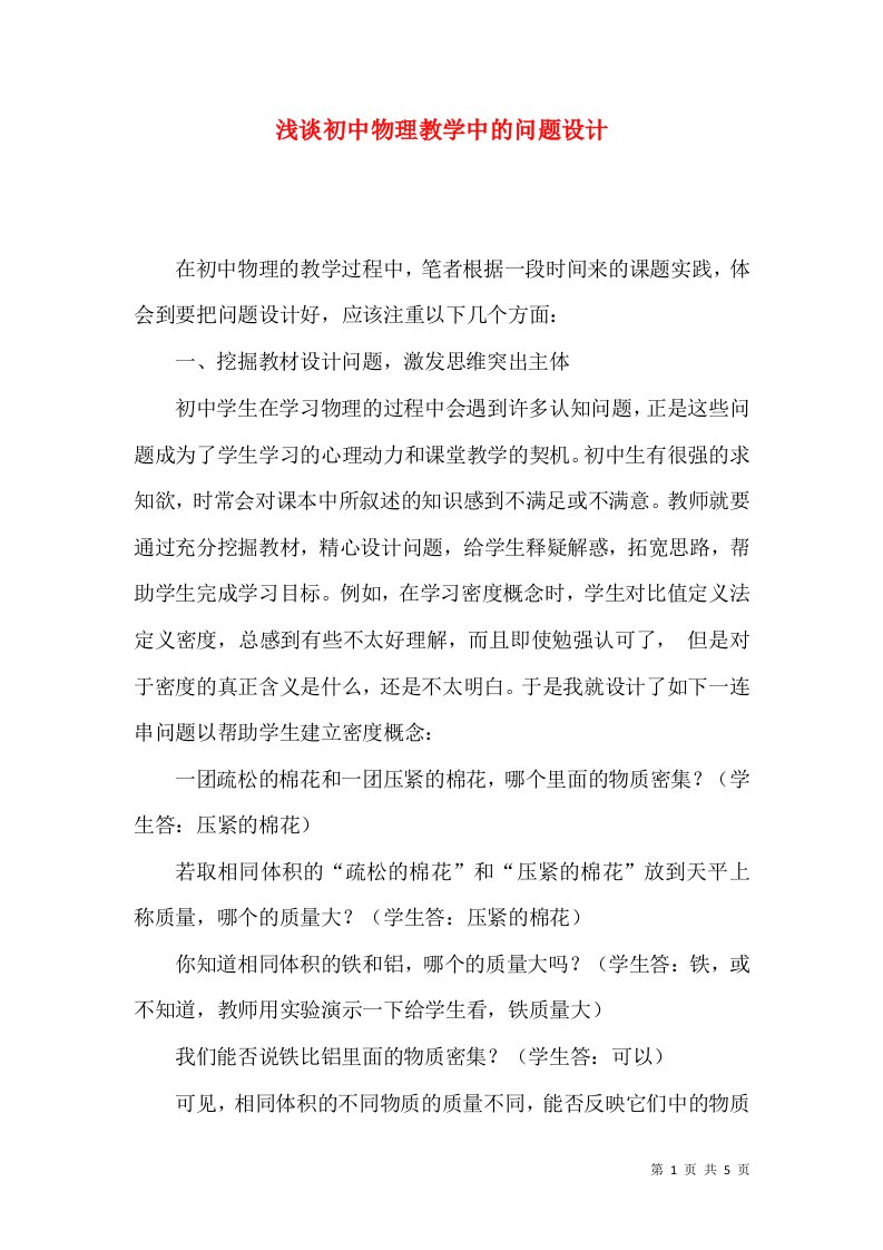 浅谈初中物理教学中的问题设计