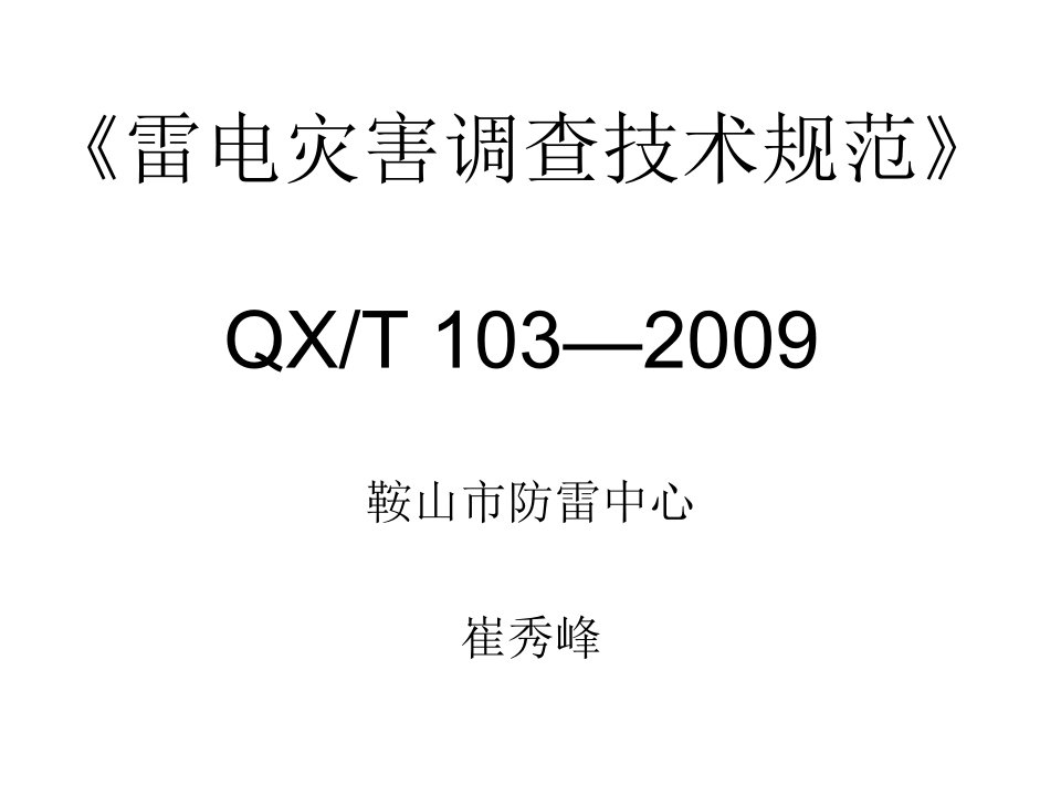 《雷电灾害调查讲义》PPT课件