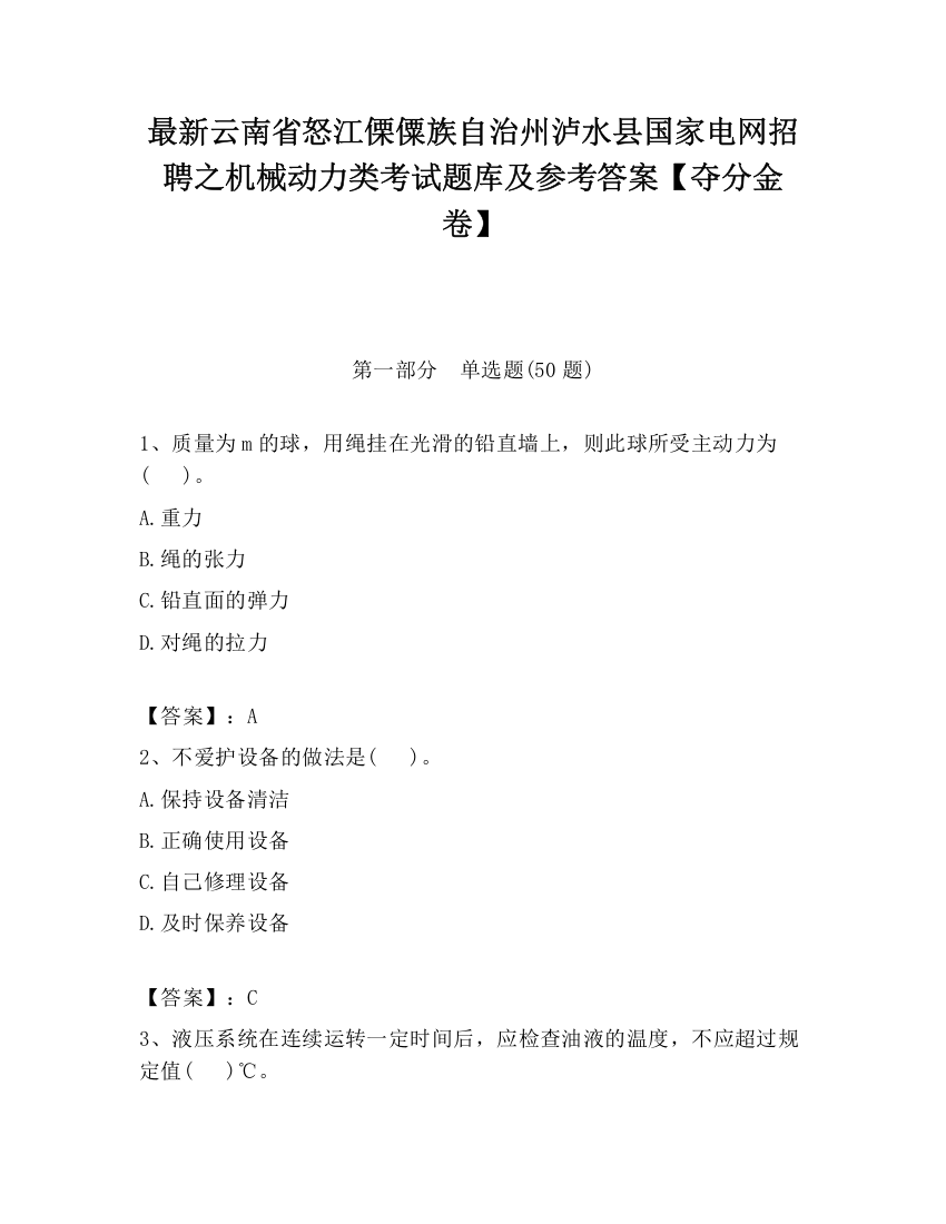 最新云南省怒江傈僳族自治州泸水县国家电网招聘之机械动力类考试题库及参考答案【夺分金卷】