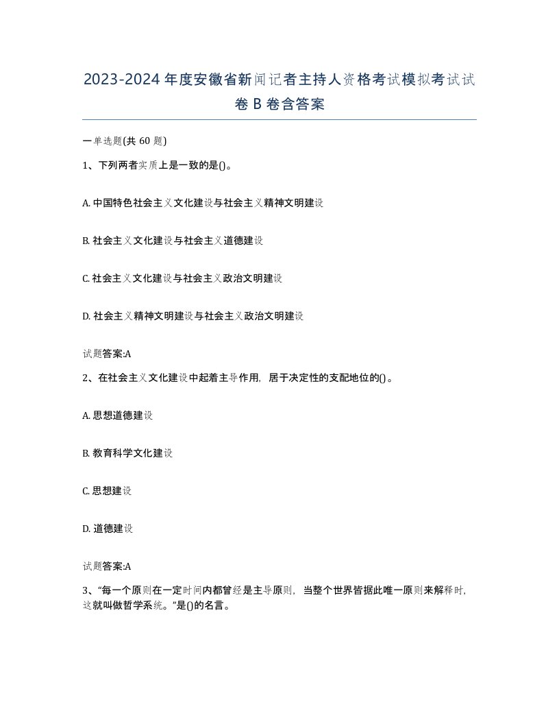 2023-2024年度安徽省新闻记者主持人资格考试模拟考试试卷B卷含答案