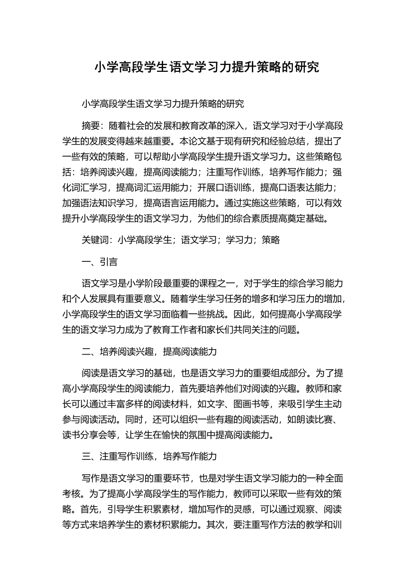 小学高段学生语文学习力提升策略的研究