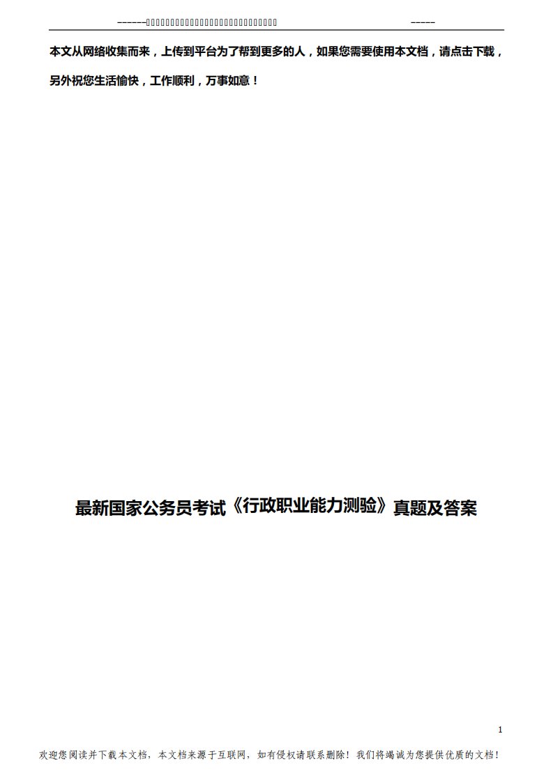 最新国家公务员考试《行政职业能力测验》真题及答案