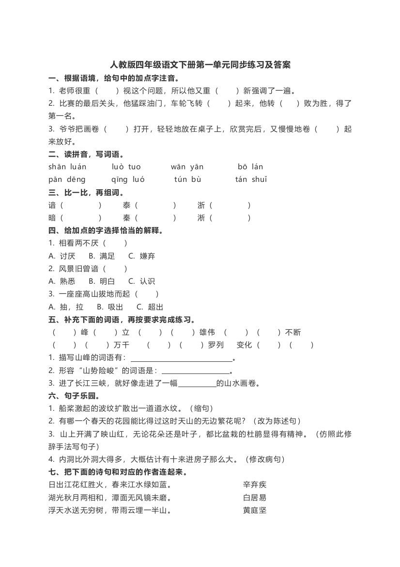 人教版四年级语文下册第一单元同步练习及答案