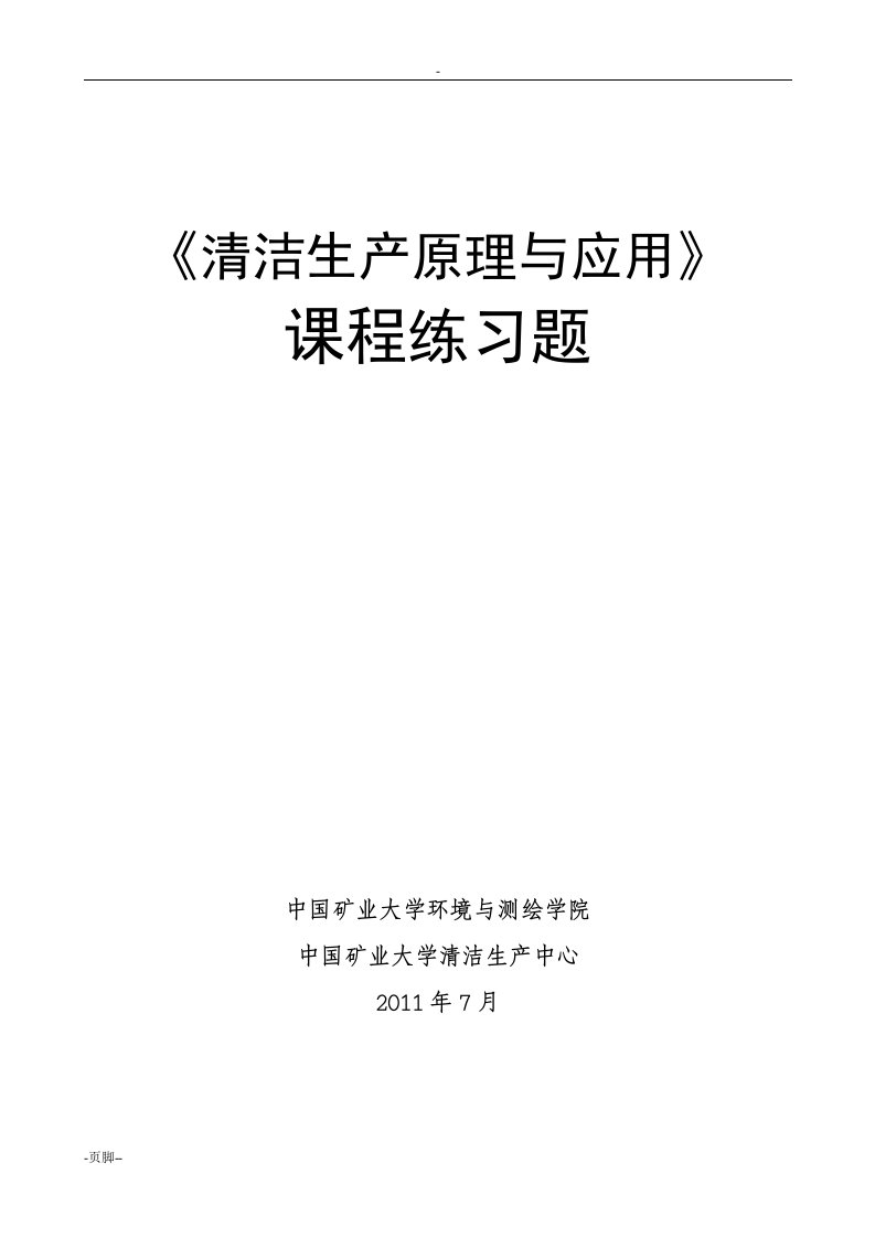 《清洁生产原理与应用》课程练习题