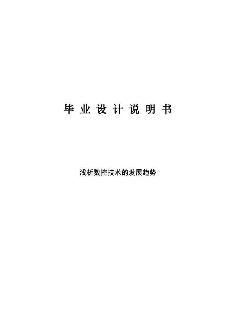 数控机电毕业论文---浅析数控技术的发展趋势