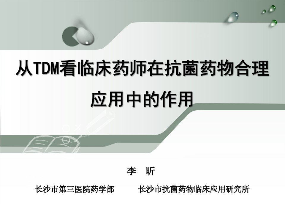 《从TDM看临床药师在抗菌药物合理应用中的作用》