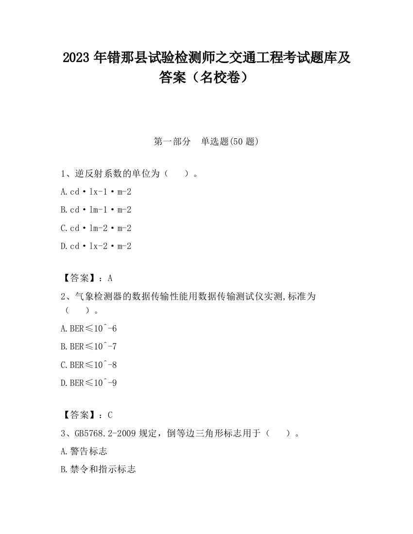 2023年错那县试验检测师之交通工程考试题库及答案（名校卷）