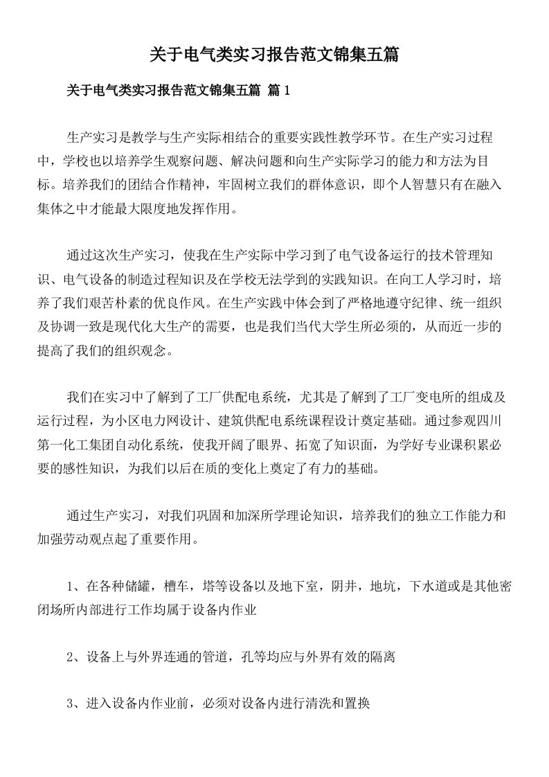 关于电气类实习报告范文锦集五篇