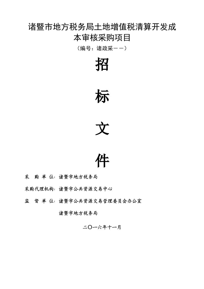 诸暨市地方税务局土地增值税清算开发成本审核采购项目