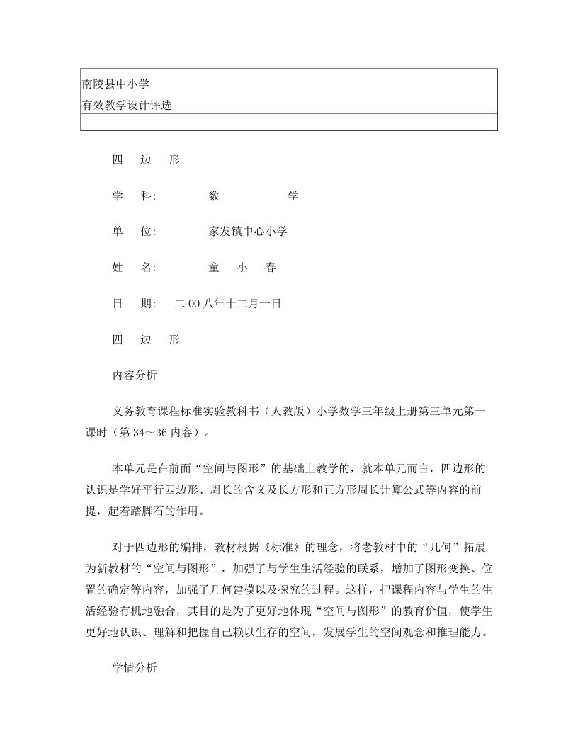 人教版小学三年级四边形教学设计