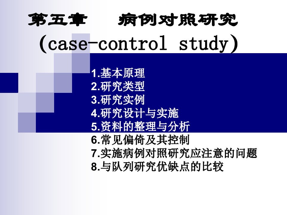 医学课件第五章病例对照研究casecontrolstudy