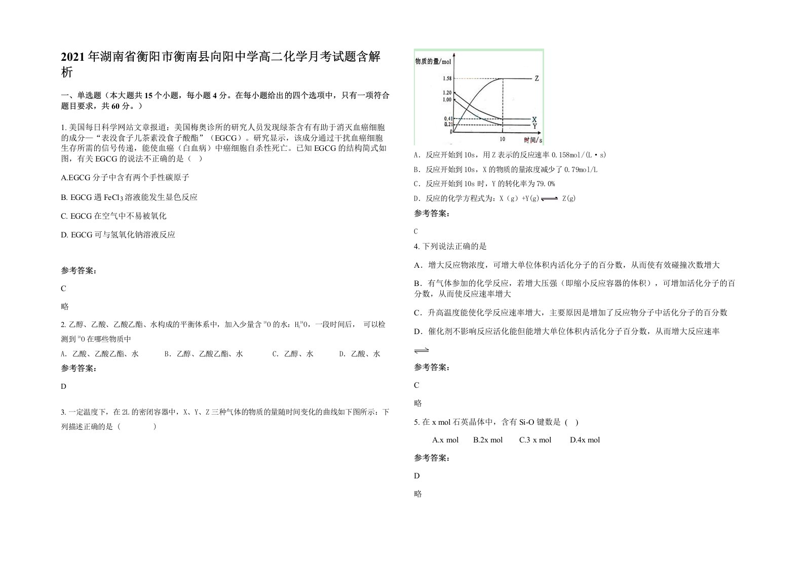 2021年湖南省衡阳市衡南县向阳中学高二化学月考试题含解析