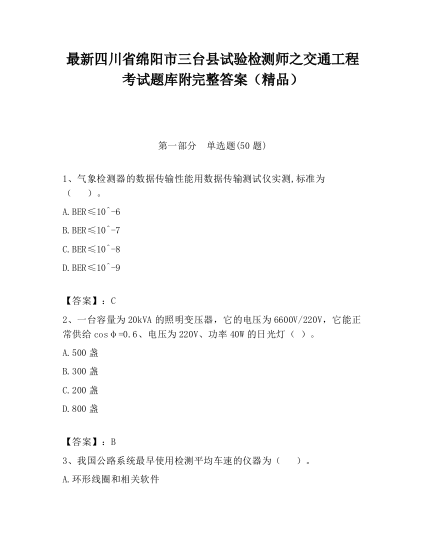 最新四川省绵阳市三台县试验检测师之交通工程考试题库附完整答案（精品）