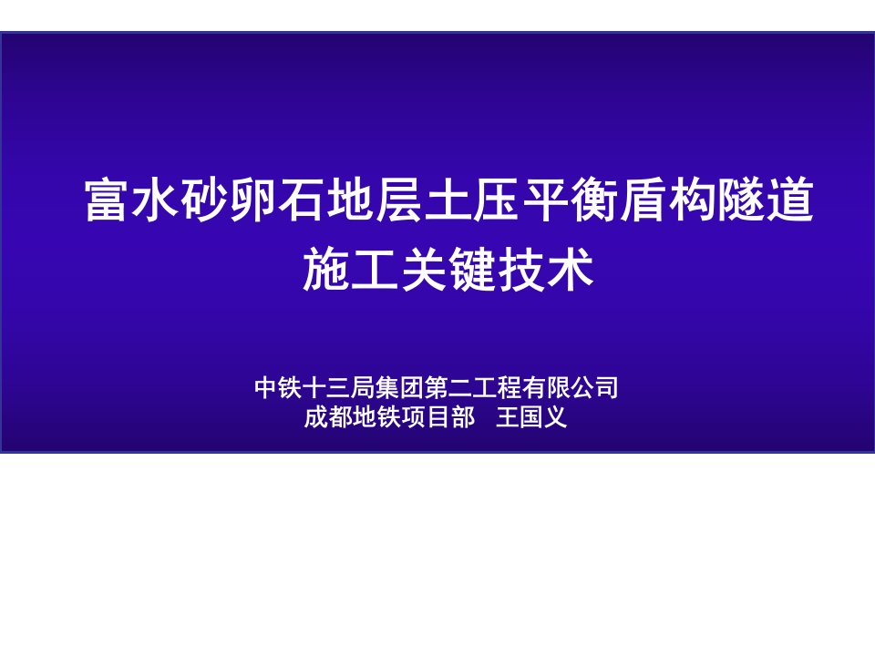 富水砂卵石地层土压平衡盾构隧道施工关键技术ppt课件